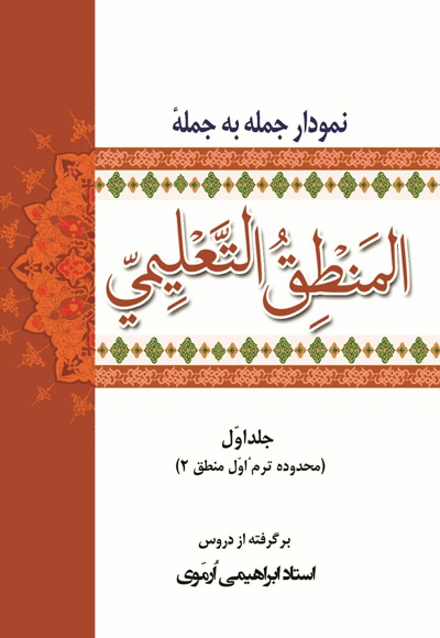 نمودار جمله به جمله ی المنطق التعلیمی (جلد اول)